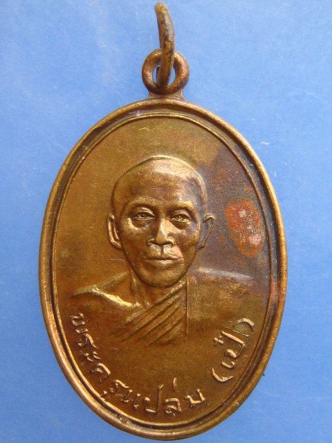 เหรียญพระครูแปล่ม(เป๋) วัดคลองปูน จ.ระยอง
