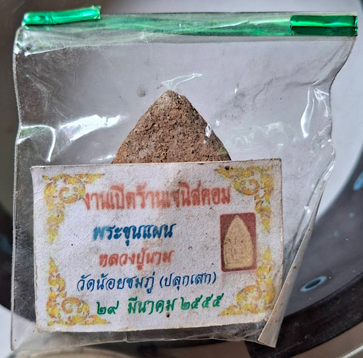 พระขุนแผนบ้านกร่าง หลวงปู่นาม วัดน้อยชมภู่ อ.ศรีประจันต์ จ.สุพรรณบุรี ปี2555 รุ่นกำนันนาจ หายาก