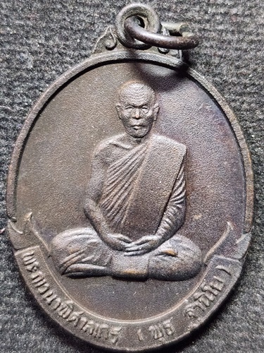 วัดป่าสาลวัน จ.นครราชสีมา เหรียญหลวงพ่อพุธ ฐานิโย  ศูนย์สมาธิภาวนา ปี 2533