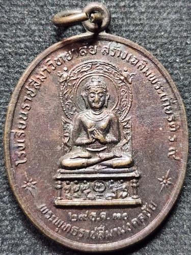 วัดป่าสาลวัน นครราชสีมา เหรียญหลวงพ่อพุธ ฐานิโย  รุ่น 1 โรงเรียนราชสีมาวิทยาลัย ปี 2530