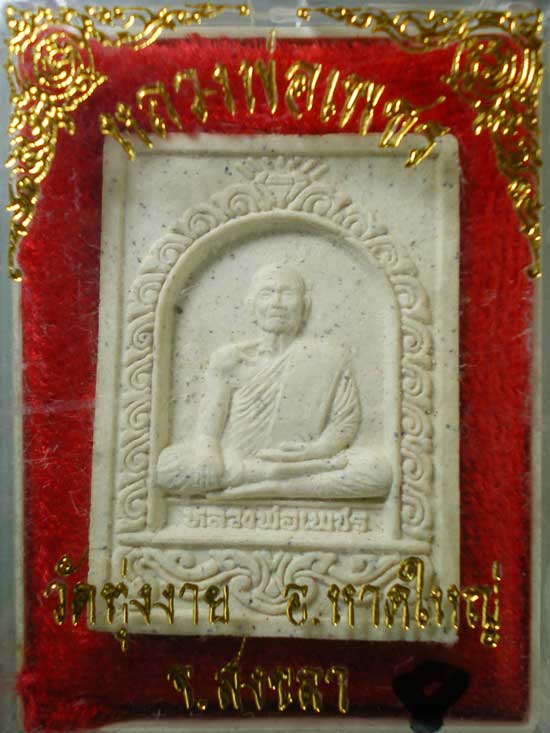 พระผง หลวงพ่อเพชร วัดทุ่งงาย สงขลา