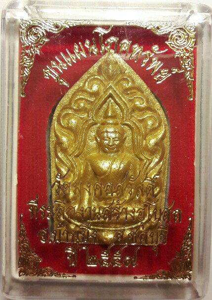 พระขุนแผนโภคทรัพย์ ลงทอง วัดมงคลสวัสดิ์ อ.บ้านบึง ชลบุรี เคาะเดียว