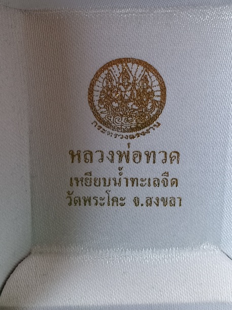 พระผงหลวงปู่ทวด วัดพะโค๊ะ จ.สงขลา