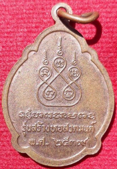 เหรียญหลวงปู่สาย วัดขนอนใต้ อยุธยา รุ่นสร้างหอสวดมนต์ ปี39