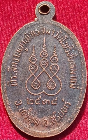 เหรียญรุ่นแรก"หลวงปู่เผือก" วัดโพธิ์ชัยหมากมี่ จ.สุรินทร์ ปี34