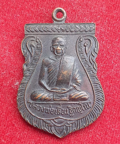 เหรียญรุ่น1 หลวงพ่อเลื่อน วัดชัน นครศรีฯ