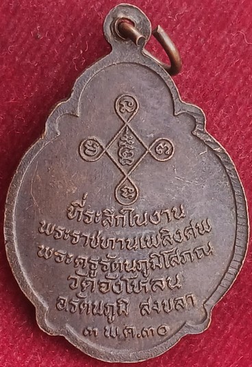 เหรียญรุ่น2 "พ่อท่านแก้ว" วัดจังโหลน จ.สงขลา ปี30