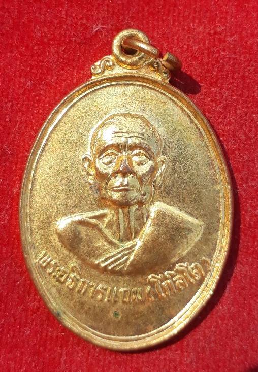 เหรียญรุ่นแรก พระอธิการแถม วัดท้ายเกาะใหญ่ ปทุมธานี ปี 20