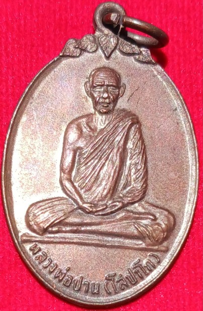 เหรียญหลวงพ่อปาน วัดบางคณฑฝทีนอก จ.สมุทรสงคราม ปี 26