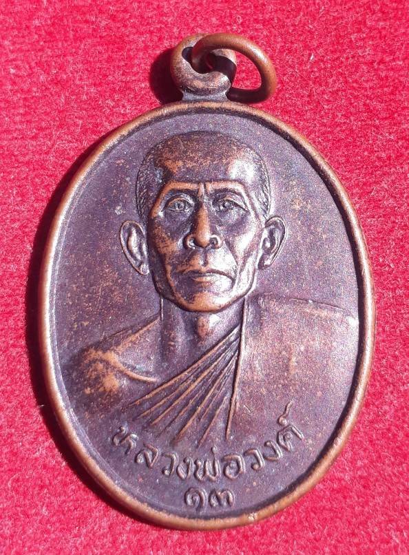 เหรียญหลวงพ่อวงศ์ วัดมะขาม จ.ปทุมธานี ปี13