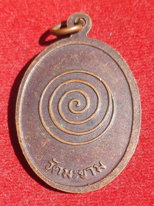 เหรียญหลวงพ่อวงศ์ วัดมะขาม จ.ปทุมธานี ปี13