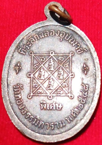 เหรียญหลวงพ่อทอง วัดทองธรรมิการาม สมุทรสาคร ปี48