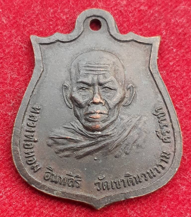 เหรียญรุ่นแรกหลวงพ่อหอม วัดเขาดินวนาราม ชลบุรี ปี 18