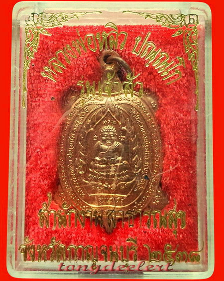 เหรียญพญาเต่าเรือน หลวงปู่หลิว รุ่นเจ้าสัว ปี 2538 บล็อค จ.ขีด พร้อมกล่องเดิมค่ะ