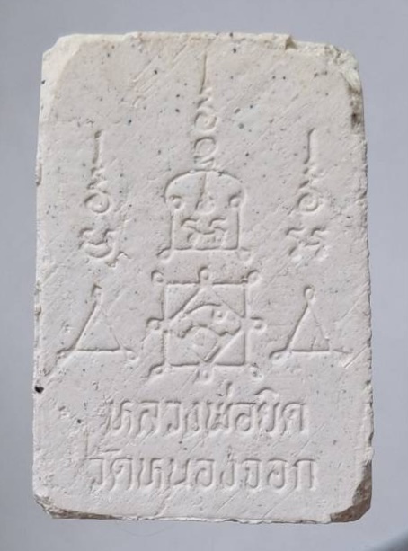 พระสมเด็จสะดุ้งกลับ หลวงพ่อยิด วัดหนองจอก จ.ประจวบคีรีขันธ์ ปี2535 เสกพานหมุน รุ่นประสบการณ์ 