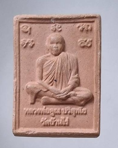 พระผงหลวงพ่อคูณ วัดบ้านไร่ จ.นครราชสีมา รุ่นสมปรารถนา