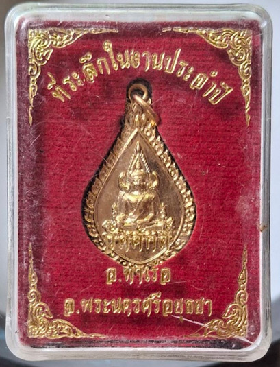 เหรียญพระพุทธชินราช วัดศักดิ์ อ.ท่าเรือ จ.พระนครศรีอยุธยา เนื้อทองแดงกะไหล่ทอง กล่องเดิมๆ