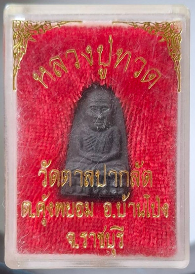 พระผงว่าน หลวงปู่ทวด วัดตาลปากลัด อ.บ้านโป่ง จ.ราชบุรี กล่องเดิมๆ