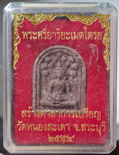 พระศรีอาริยะเมตไตรย วัดหนองสะเดา จ.สระบุรี ปี2554 เนื้อผงว่าน กล่องเดิมๆ