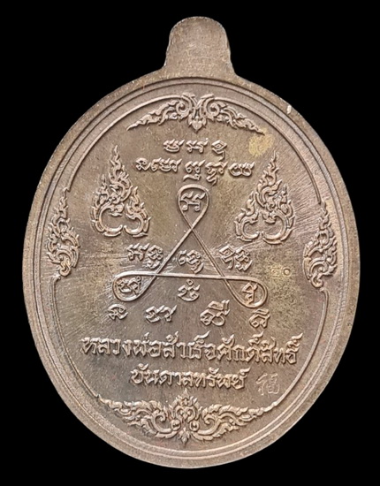 เคาะแรกแดง.. เหรียญ ลพ.สำเร็จศักดิ์สิทธิ์..ชนวนหน้ากากชุบทอง # ๔๐..วัดหนองสะเดา จ.สระบุรี / ส่ง ems