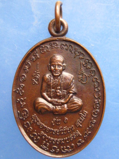 เหรียญพระอาจารย์เขียว วัดหนองไห จ.มหาสารคาม