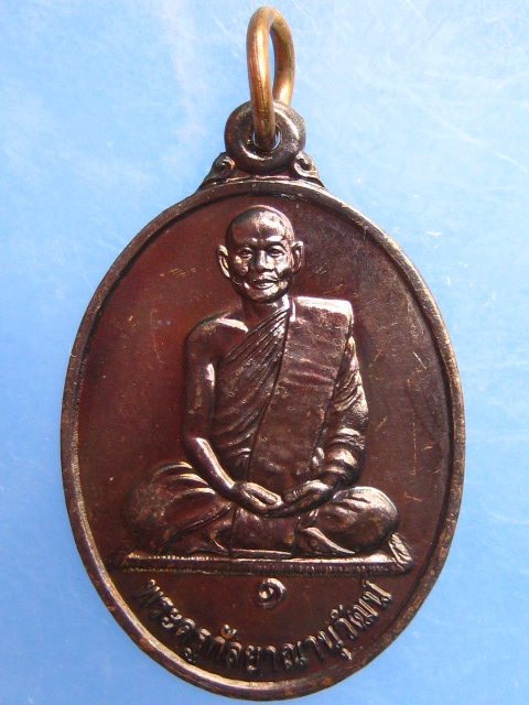 เหรียญพระครูกัลยาณานุวัฒน์ วัดป่าสวรรค์คงคา จ.หนองบัวลำภู ปี2545