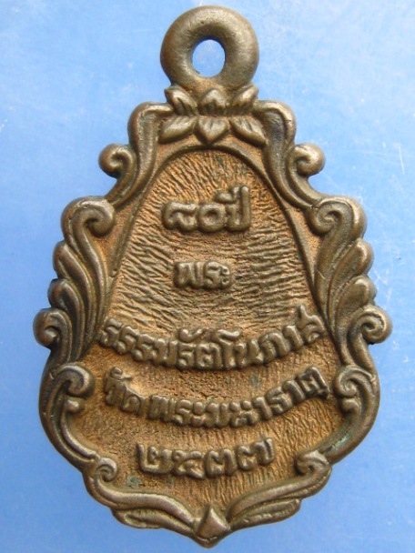 เหรียญหล่อ พระธรรมรัตโนภาส วัดพระมหาธาตุ ปี2537