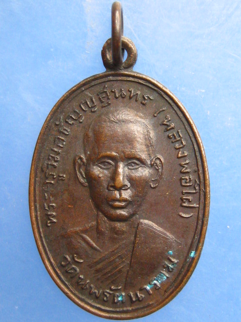 เหรียญหลวงพ่อไฝ วัดนพรัตนาราม จ.ปทุมธานี
