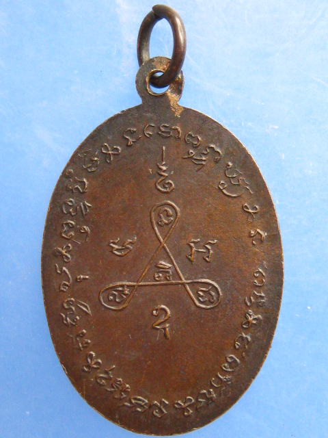 เหรียญหลวงพ่อไฝ วัดนพรัตนาราม จ.ปทุมธานี