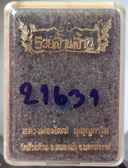 พระผงนั่งพาน หลวงพ่อพัฒน์ วัดห้วยด้วน จ.นครสวรรค์ ปี2563 รุ่นรวยล้านล้าน เลข21631 กล่องเดิมๆ