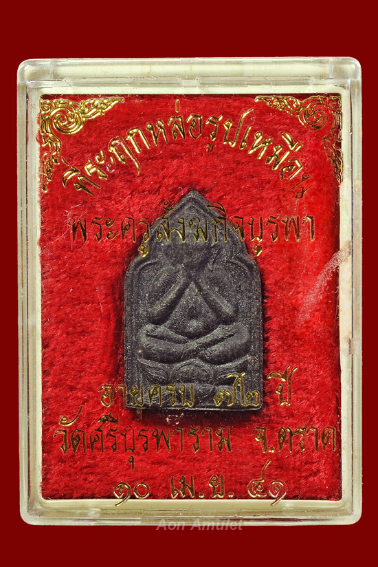 พระปิดตา 5 เหลี่ยมเนื้อว่านดำหลังยันต์เฑาะว์ หลวงปู่บัว ถามโก วัดศรีบุรพาราม พ.ศ.2541
