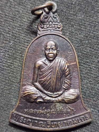 วัดบ้านไร่ นครรราชสีมา  เหรียญหลวงพ่อคูณ ที่ระลึกจัดตั้งมูลนิธิเพื่อการศึกษาวิทยาลัยเทคนิคนครนายก 37