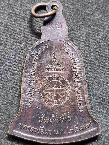 วัดบ้านไร่ นครรราชสีมา  เหรียญหลวงพ่อคูณ ที่ระลึกจัดตั้งมูลนิธิเพื่อการศึกษาวิทยาลัยเทคนิคนครนายก 37