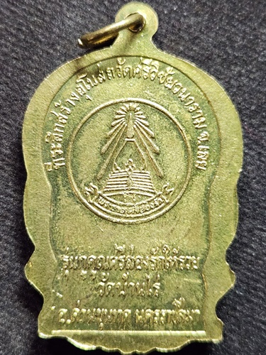 วัดบ้านไร่ นครราชสีมา เหรียญหลวงพ่อคูณนั่งพาน รุ่นกูคูณศรีสองรักให้รวย 2537