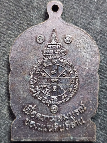  วัดบ้านไร่ จ.นครราชสีมา เหรียญหลวงพ่อคูณ นั่งพาน รุ่น โขงซีมูล  ปี๒๕๓๗