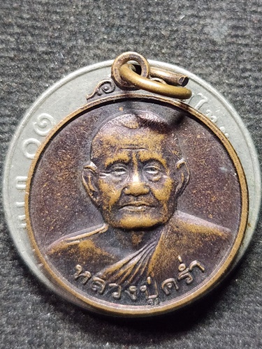 วัดวังหว้า จ.ระยอง เหรียญหลวงปู่คร่ำ  พระมงคลศิลาจารย์