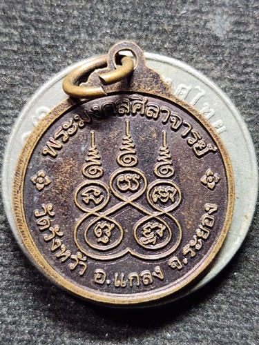 วัดวังหว้า จ.ระยอง เหรียญหลวงปู่คร่ำ  พระมงคลศิลาจารย์