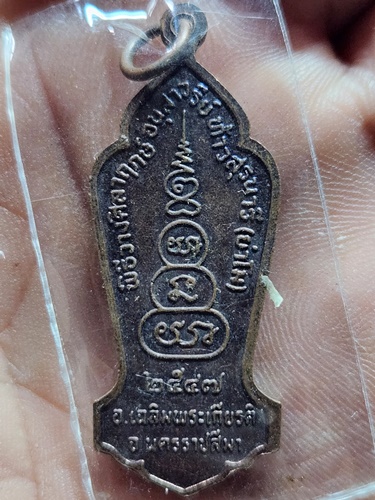  เหรียญท้าวสุรนารี รุ่น ๑ ชนะไพรี จ.นครราชสีมา สร้างปี 2547