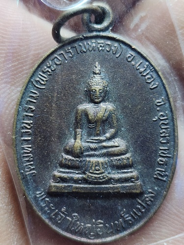  วัดมหาวนาราม อุบลราชธานี เหรียญพระเจ้าใหญ่อินแปลง รุ่นเฉลิมพระเกียรติพิทักษ์ไทยปี 2530
