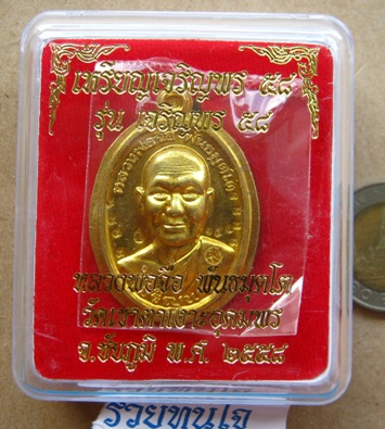 เหรียญเจริญพร หลวงปู่จื่อ วัดเขาตาเงาะ จ.ชัยภูมิ ปี2558 เนื้อทองฝาบาตร โค้ด9รอบ หมายเลข132+ กล่อง
