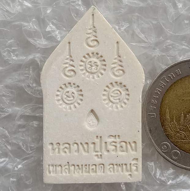พระพิมพ์ขุนแผนยอดขุนพล หลวงปู่เรือง เขาสามยอด จ ลพบุรี ปี2542