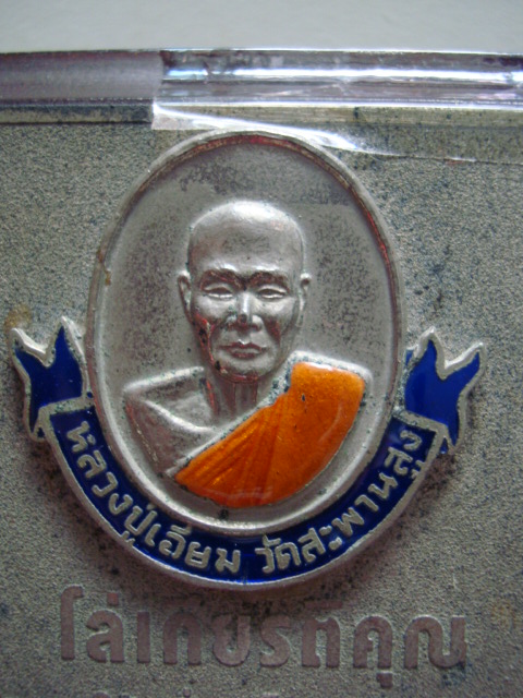 เหรียญหลวงปู่เอี่ยม วัดสะพานสูง ลงยา แถมโล่เกียรติคุณปี 2527