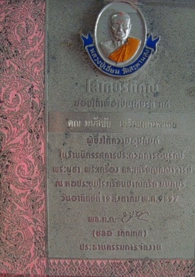 เหรียญหลวงปู่เอี่ยม วัดสะพานสูง ลงยา แถมโล่เกียรติคุณปี 2527