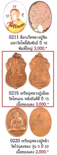 เคาะเดียว>เหรียญหลวงปู่เอี่ยม หลังยันต์สี่ เนื้อทองแดงผิวไฟ ปี2515 วัดโคนอน กรุงเทพฯ(ลป.โต๊ะ ปลุกเสก