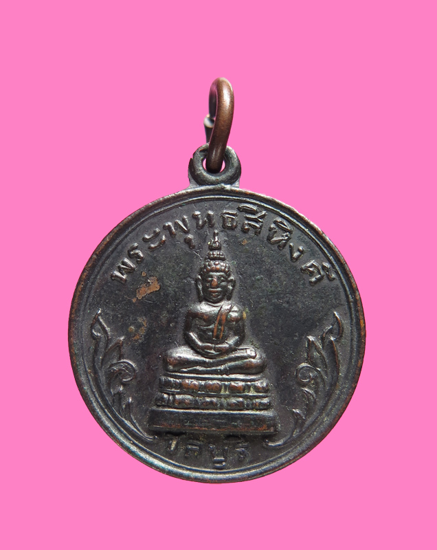 เหรียญกลมเล็ก พระพุทธชินสีห์ ชลบุรี ปี 09
