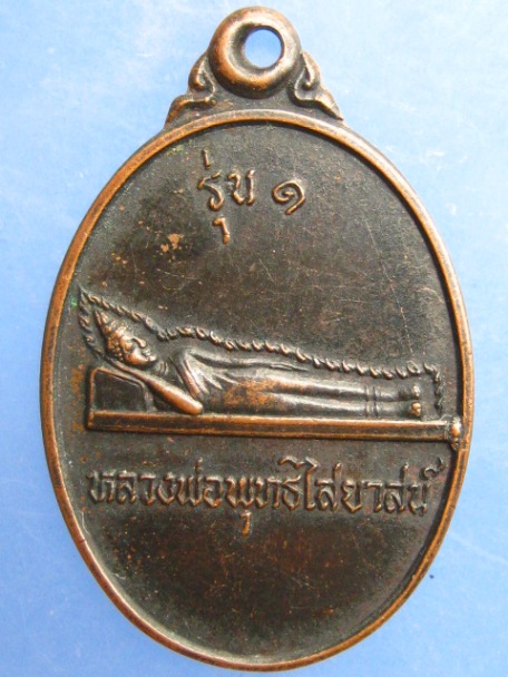 เหรียญหลวงพ่อพุทธไสยาสน์ วัดเกาะสิเหร่ จ.ภูเก็ต