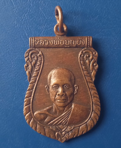 เหรียญหลวงพ่อบุญยัง วัดหนองน้อย ชัยนาท ปี2525