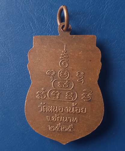เหรียญหลวงพ่อบุญยัง วัดหนองน้อย ชัยนาท ปี2525