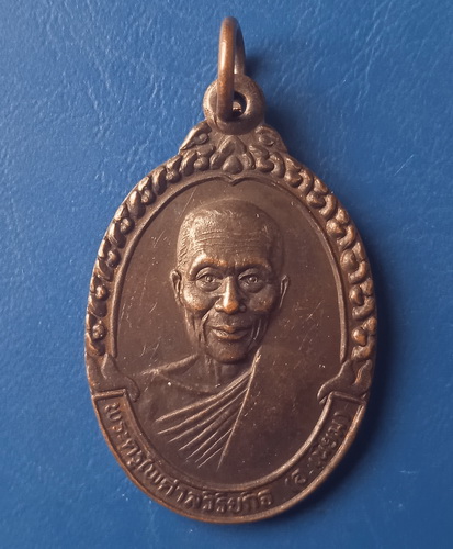 เหรียญหลวงพ่อเนียม วัดบางไทร นครศรีธรรมราช ปี2539