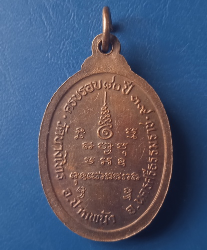 เหรียญหลวงพ่อเนียม วัดบางไทร นครศรีธรรมราช ปี2539